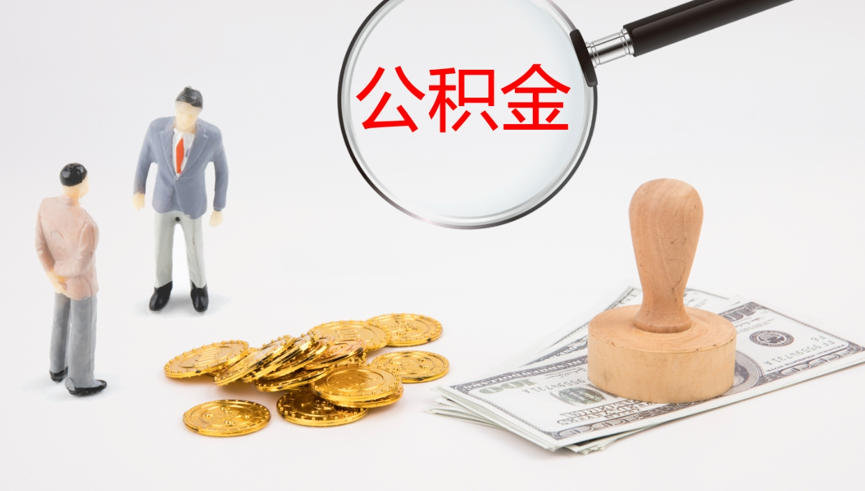 果洛一辈子不买房公积金怎么办（如果一直不买房公积金怎么办）