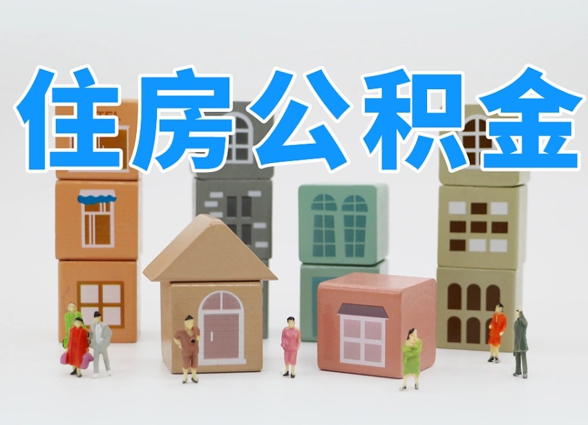 果洛成都离职公积金代办提取（成都离职公积金代办提取条件）