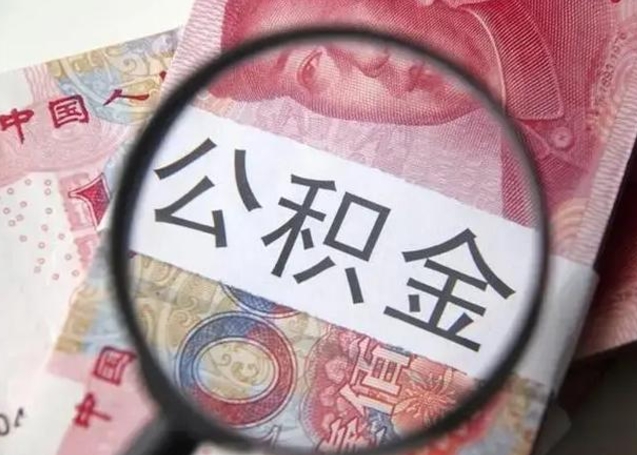 果洛离职公积金提取代办（离职公积金代取需要什么材料）