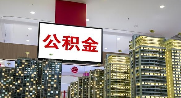 果洛重庆公积金离婚怎么提取出来（重庆公积金离职提取新规2021）