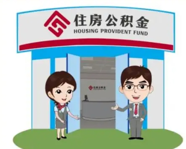 果洛公积金代取（公积金代取中介）